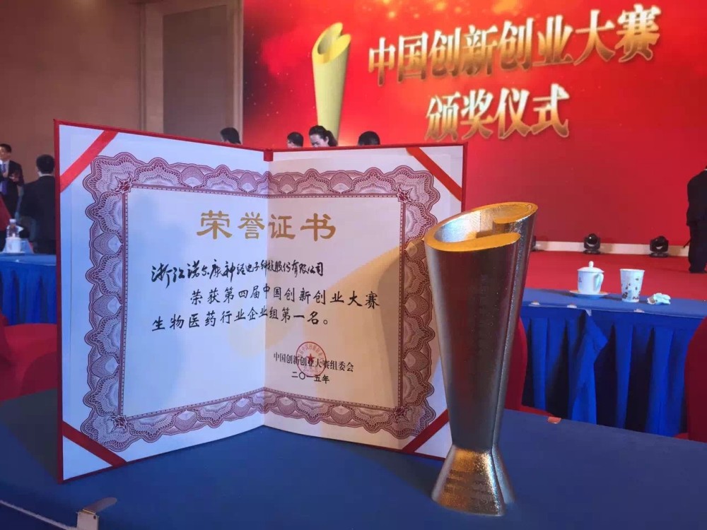 第四届中国创新创业大赛生物医药行业第一名